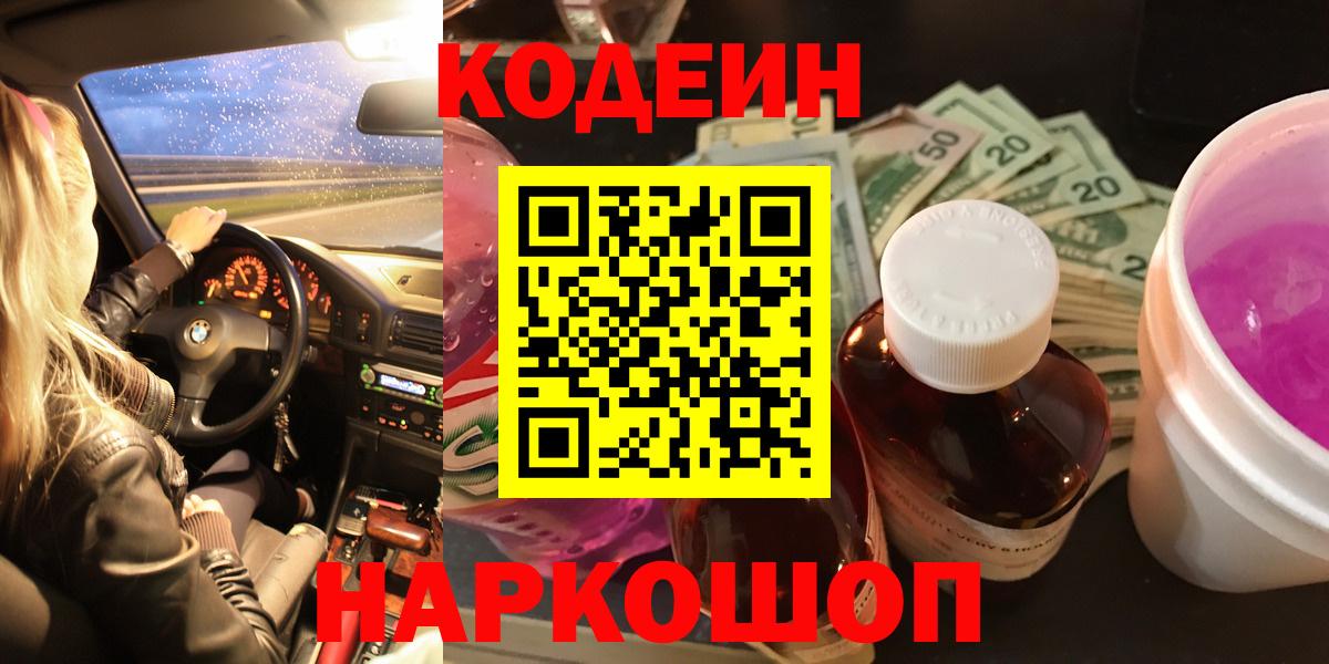 Кодеин Purple Drank  Кодеиновый сироп Lean напиток Lean (лин)  Красноармейск  Вход с VPN 